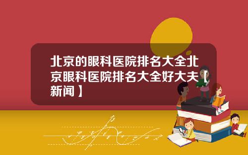 北京的眼科医院排名大全北京眼科医院排名大全好大夫【新闻】