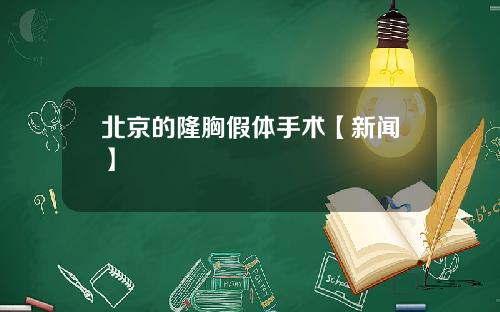北京的隆胸假体手术【新闻】