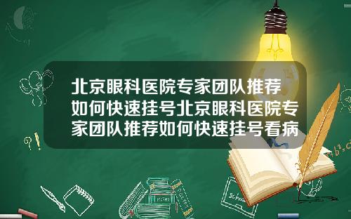 北京眼科医院专家团队推荐如何快速挂号北京眼科医院专家团队推荐如何快速挂号看病