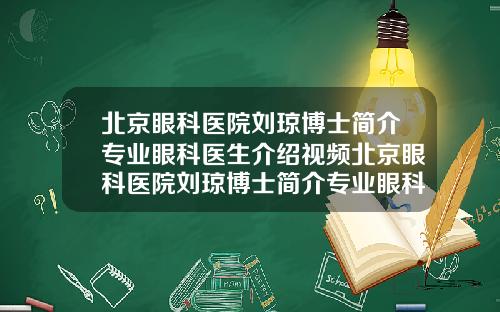 北京眼科医院刘琼博士简介专业眼科医生介绍视频北京眼科医院刘琼博士简介专业眼科医生介绍电话