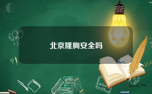北京隆胸安全吗