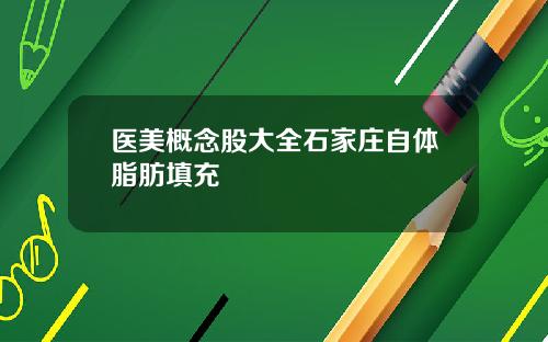医美概念股大全石家庄自体脂肪填充