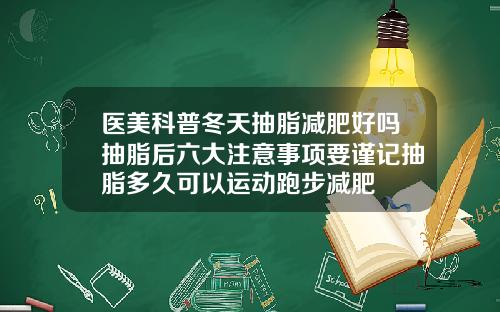 医美科普冬天抽脂减肥好吗抽脂后六大注意事项要谨记抽脂多久可以运动跑步减肥