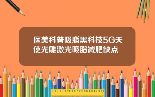 医美科普吸脂黑科技5G天使光雕激光吸脂减肥缺点