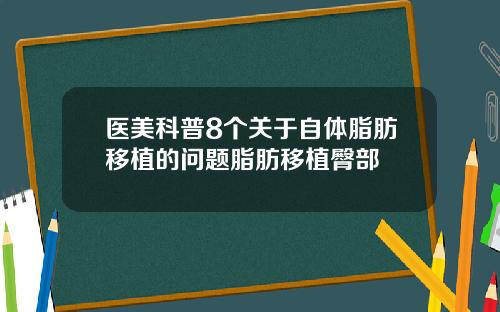 医美科普8个关于自体脂肪移植的问题脂肪移植臀部