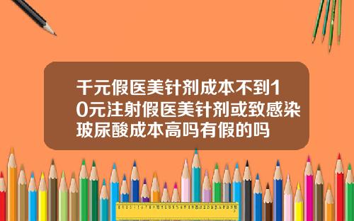 千元假医美针剂成本不到10元注射假医美针剂或致感染玻尿酸成本高吗有假的吗