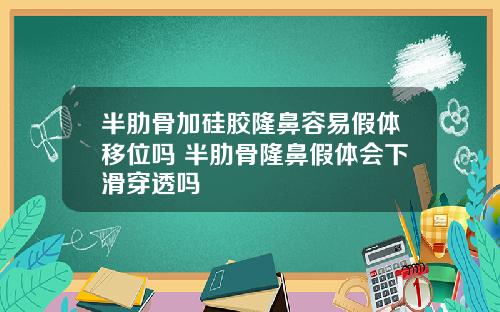 半肋骨加硅胶隆鼻容易假体移位吗 半肋骨隆鼻假体会下滑穿透吗