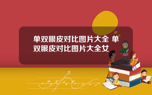 单双眼皮对比图片大全 单双眼皮对比图片大全女