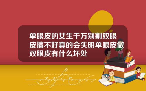 单眼皮的女生千万别割双眼皮搞不好真的会失明单眼皮做双眼皮有什么坏处