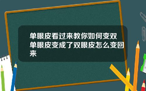 单眼皮看过来教你如何变双单眼皮变成了双眼皮怎么变回来