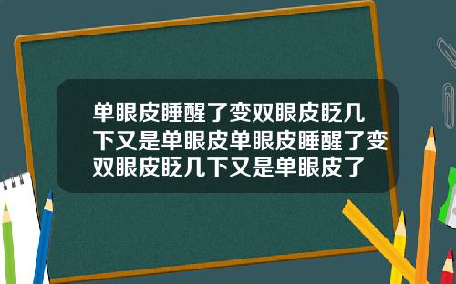 单眼皮睡醒了变双眼皮眨几下又是单眼皮单眼皮睡醒了变双眼皮眨几下又是单眼皮了