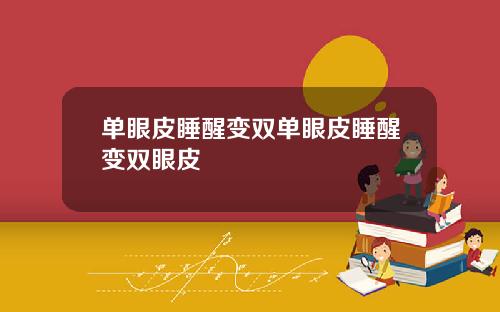 单眼皮睡醒变双单眼皮睡醒变双眼皮