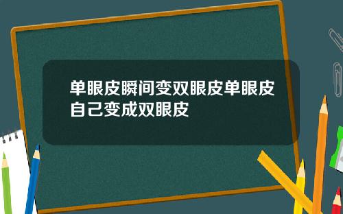 单眼皮瞬间变双眼皮单眼皮自己变成双眼皮
