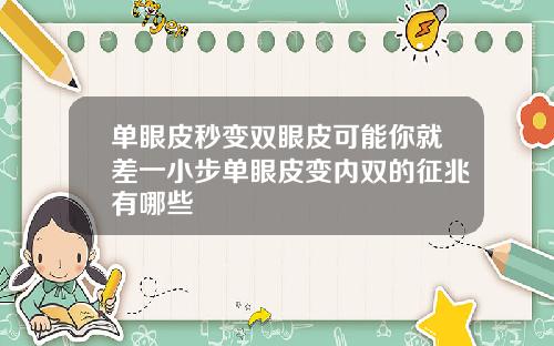 单眼皮秒变双眼皮可能你就差一小步单眼皮变内双的征兆有哪些