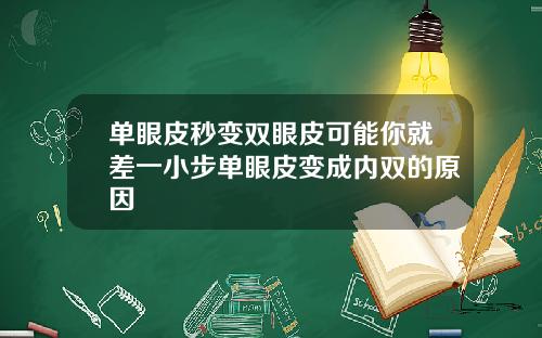 单眼皮秒变双眼皮可能你就差一小步单眼皮变成内双的原因
