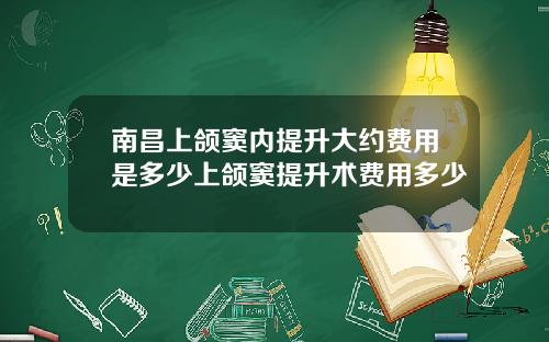 南昌上颌窦内提升大约费用是多少上颌窦提升术费用多少