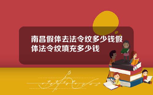 南昌假体去法令纹多少钱假体法令纹填充多少钱