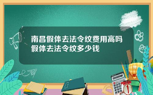 南昌假体去法令纹费用高吗假体去法令纹多少钱