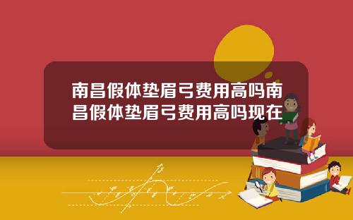 南昌假体垫眉弓费用高吗南昌假体垫眉弓费用高吗现在