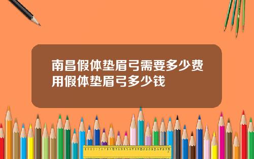 南昌假体垫眉弓需要多少费用假体垫眉弓多少钱
