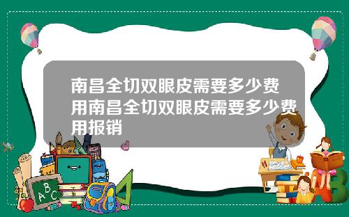 南昌全切双眼皮需要多少费用南昌全切双眼皮需要多少费用报销