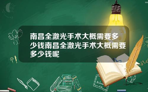 南昌全激光手术大概需要多少钱南昌全激光手术大概需要多少钱呢