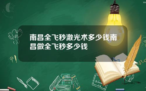 南昌全飞秒激光术多少钱南昌做全飞秒多少钱