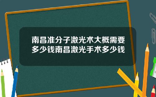 南昌准分子激光术大概需要多少钱南昌激光手术多少钱