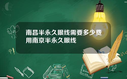 南昌半永久眼线需要多少费用南京半永久眼线