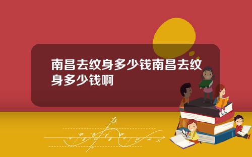 南昌去纹身多少钱南昌去纹身多少钱啊
