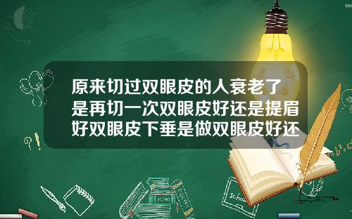 原来切过双眼皮的人衰老了是再切一次双眼皮好还是提眉好双眼皮下垂是做双眼皮好还是提眉好