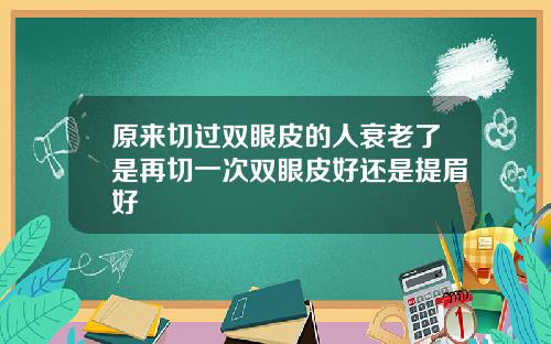 原来切过双眼皮的人衰老了是再切一次双眼皮好还是提眉好