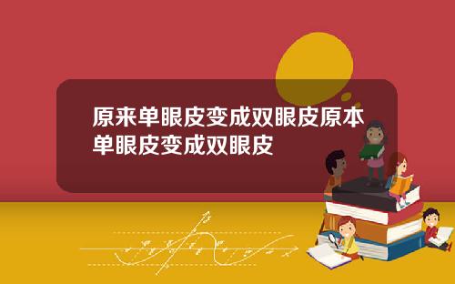 原来单眼皮变成双眼皮原本单眼皮变成双眼皮