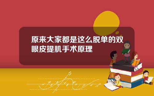 原来大家都是这么脱单的双眼皮提肌手术原理