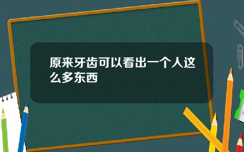 原来牙齿可以看出一个人这么多东西