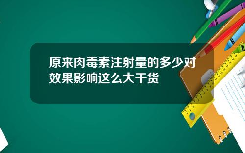 原来肉毒素注射量的多少对效果影响这么大干货