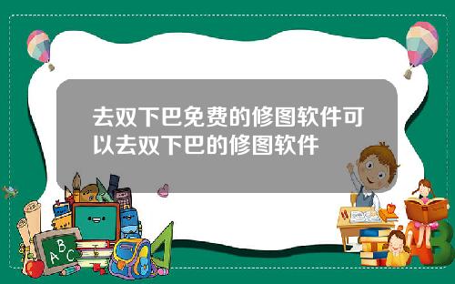去双下巴免费的修图软件可以去双下巴的修图软件