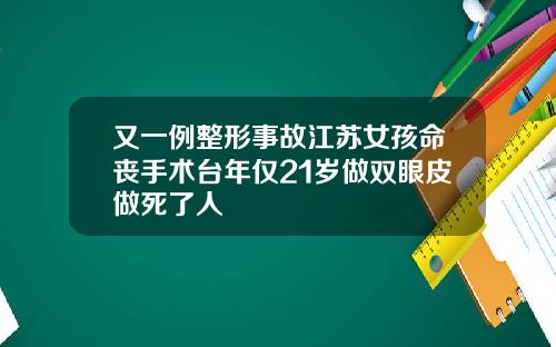 又一例整形事故江苏女孩命丧手术台年仅21岁做双眼皮做死了人