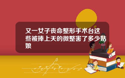 又一女子丧命整形手术台这些被捧上天的微整害了多少姑娘