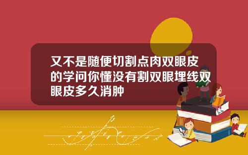 又不是随便切割点肉双眼皮的学问你懂没有割双眼埋线双眼皮多久消肿