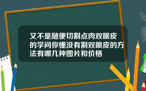 又不是随便切割点肉双眼皮的学问你懂没有割双眼皮的方法有哪几种图片和价格