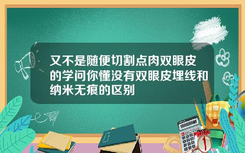 又不是随便切割点肉双眼皮的学问你懂没有双眼皮埋线和纳米无痕的区别