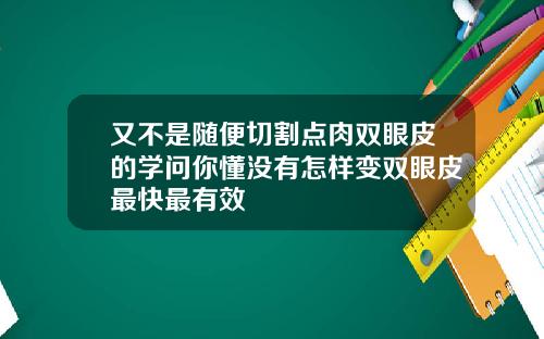 又不是随便切割点肉双眼皮的学问你懂没有怎样变双眼皮最快最有效