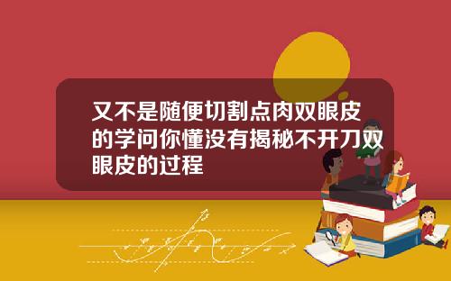 又不是随便切割点肉双眼皮的学问你懂没有揭秘不开刀双眼皮的过程