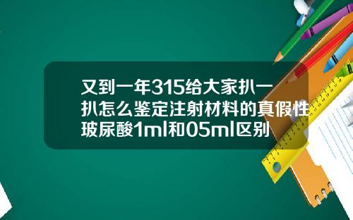 又到一年315给大家扒一扒怎么鉴定注射材料的真假性玻尿酸1ml和05ml区别