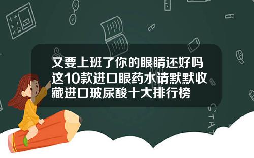 又要上班了你的眼睛还好吗这10款进口眼药水请默默收藏进口玻尿酸十大排行榜