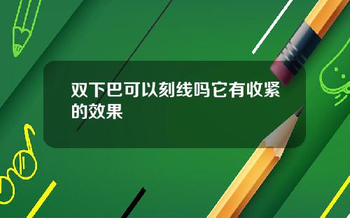 双下巴可以刻线吗它有收紧的效果