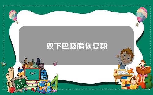 双下巴吸脂恢复期