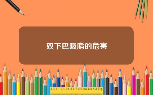 双下巴吸脂的危害