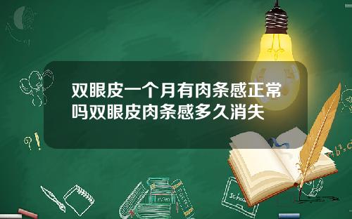 双眼皮一个月有肉条感正常吗双眼皮肉条感多久消失